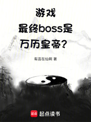 游戏：最终boss是万历皇帝？在线阅读