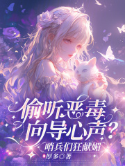 偷听恶毒向导心声？哨兵们狂献媚在线阅读