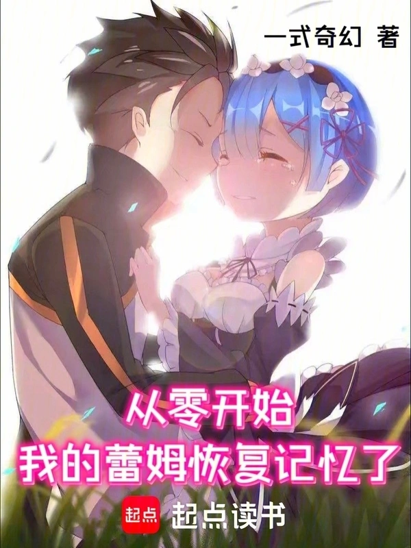 从零开始：我的蕾姆恢复记忆了