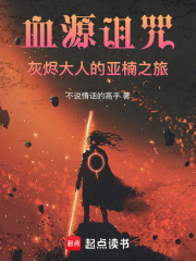 血源：灰烬大人在亚楠也要传火！在线阅读