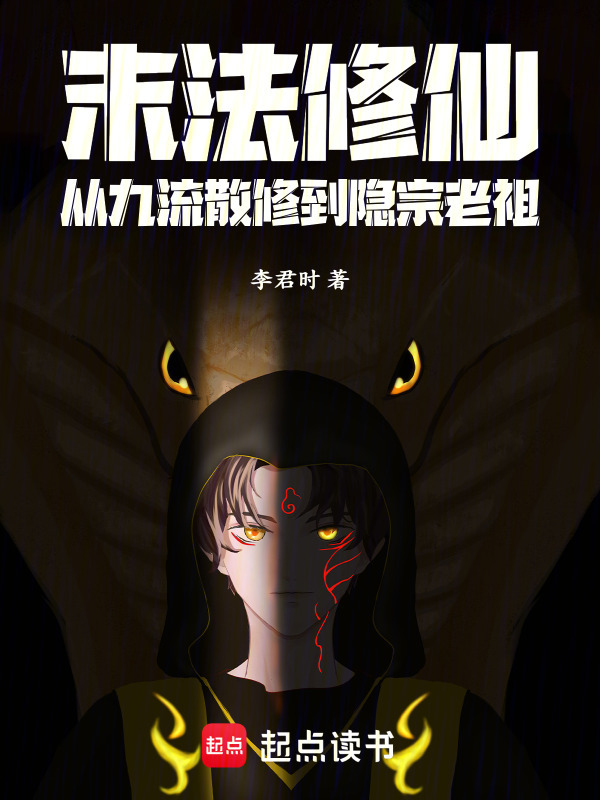末法修仙：从九流散修到隐宗老祖在线阅读