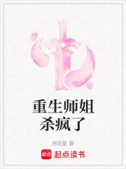 重生师姐杀疯了在线阅读