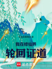 我在修仙界轮回
