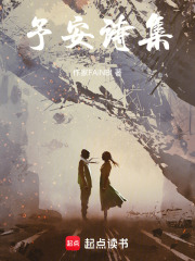 予安诗集在线阅读