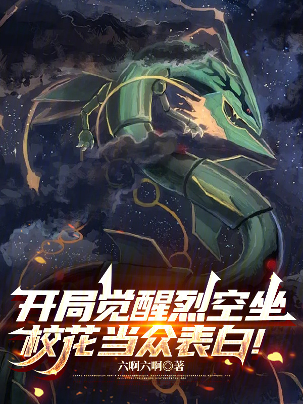 开局觉醒烈空坐，校花当众表白！在线阅读