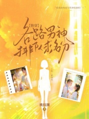 快穿：各路男神排队求名分在线阅读