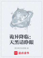 诡异降临：天黑请睁眼