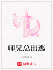 师兄总出逃在线阅读