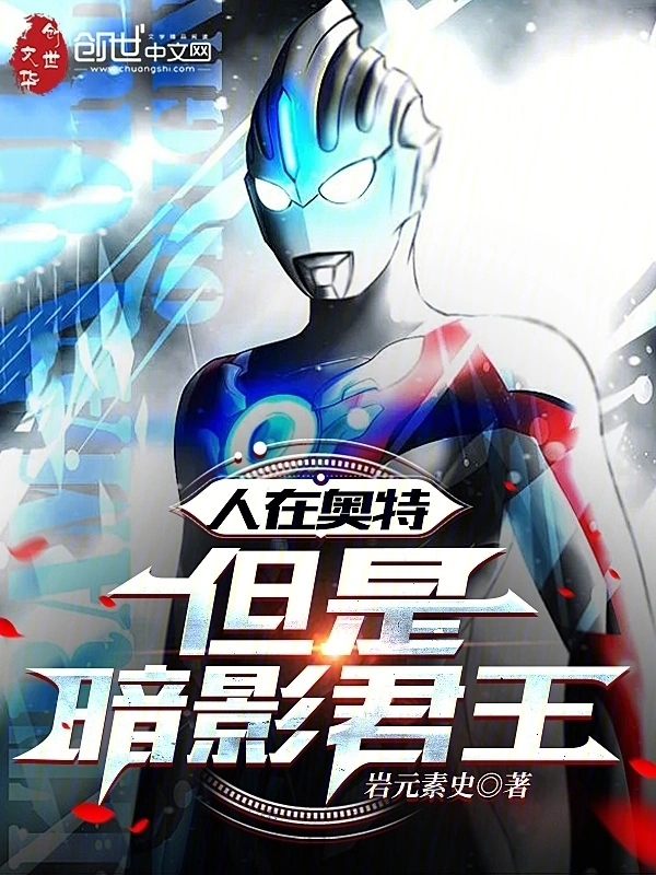 人在奥特，但是暗影君王