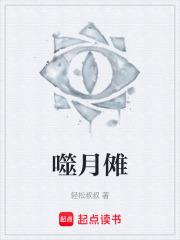 噬月傩在线阅读