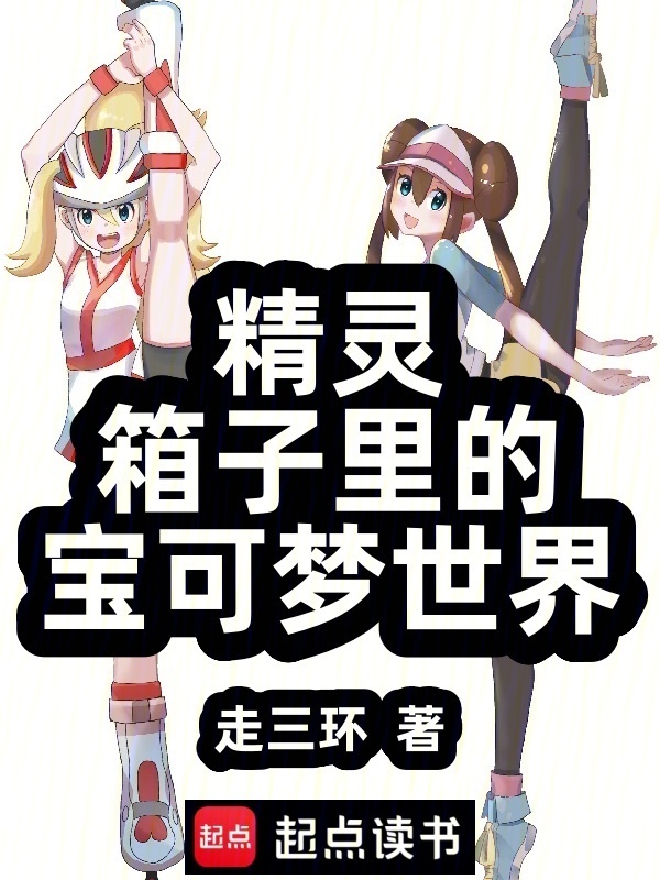 精灵：箱子里的宝可梦世界在线阅读