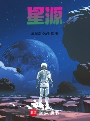 星源(三金ZhOu毛鑫) 小说在线阅读-首发起点中文网手机端