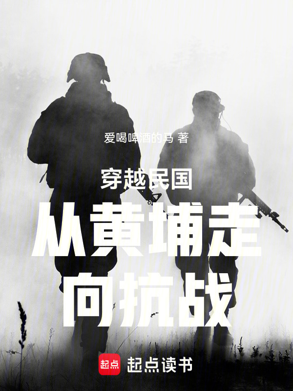 穿越民国从黄埔走向抗战在线阅读