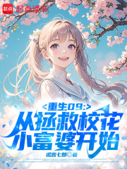 重生09：从拯救校花小富婆开始