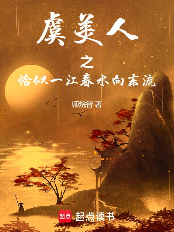 虞美人之恰似一江春水向东流