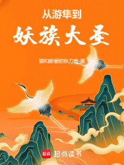 从游隼到妖族大圣