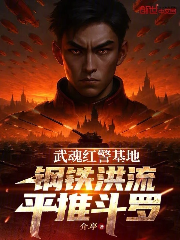 武魂红警基地，钢铁洪流平推斗罗
