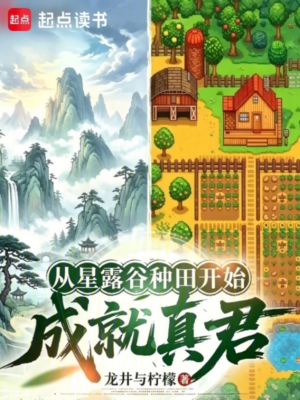 从星露谷种田开始成就真君在线阅读