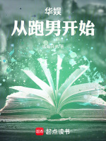 华娱从跑男开始最新章节在线阅读