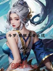 斗罗：觉醒王者系统