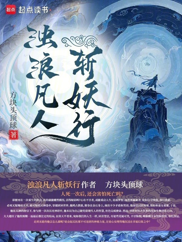 浊浪凡人斩妖行在线阅读