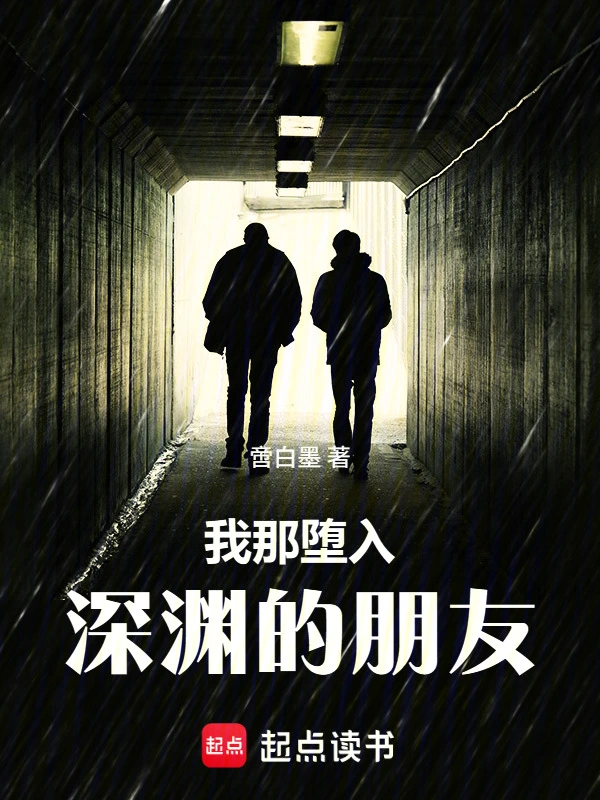 我那堕入深渊的朋友