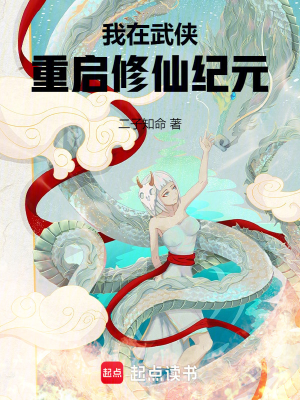我在武侠重启修仙纪元在线阅读