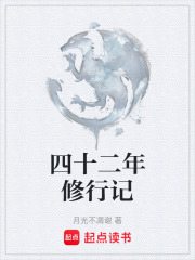 四十二年修行记在线阅读