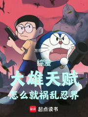 综漫：大雄天赋，怎么就祸乱忍界在线阅读
