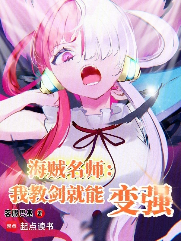 海贼名师：我教剑就能变强