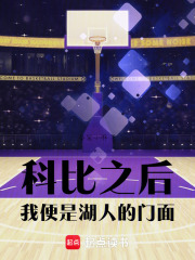 科比之后，我便是湖人的门面