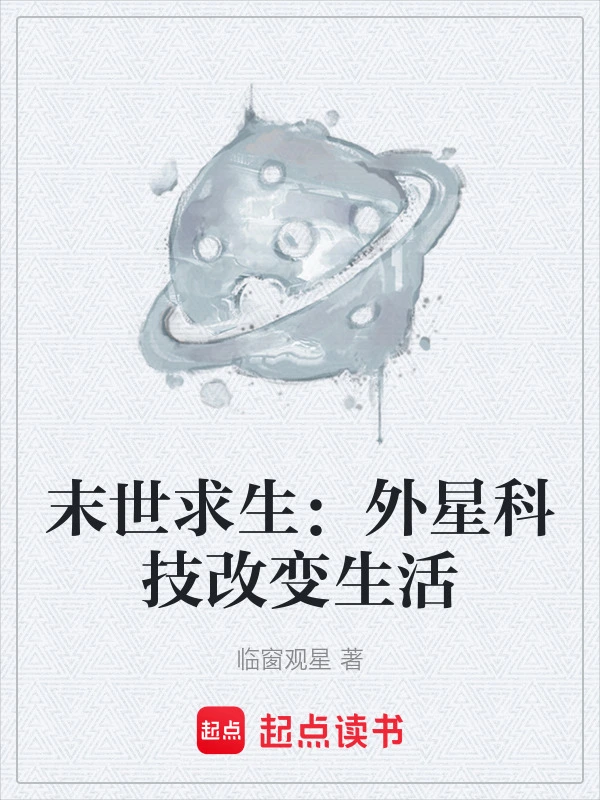 末世求生：外星科技改变生活