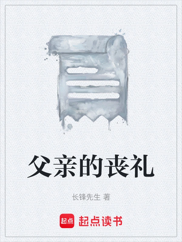 父亲的丧礼