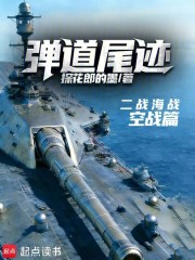 弹道尾迹在线阅读