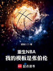 重生NBA：我的模板是张伯伦在线阅读