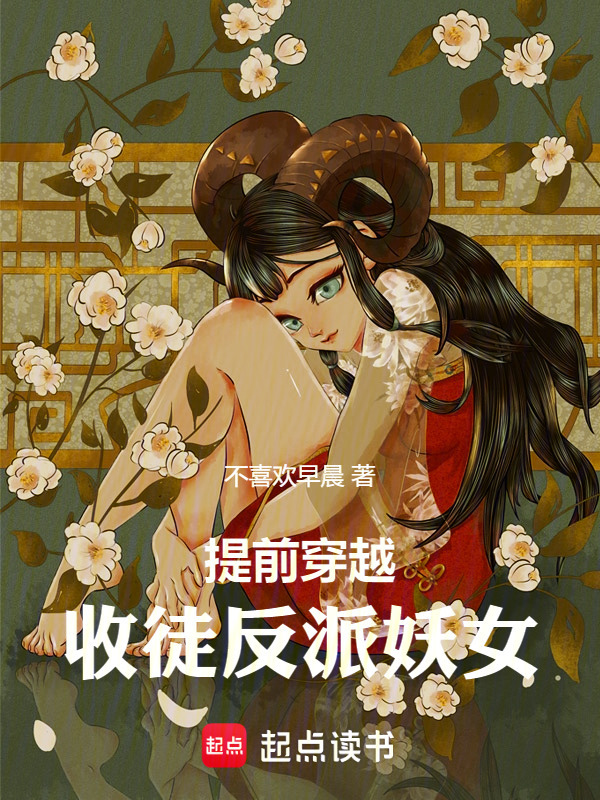 提前穿越，收徒反派妖女在线阅读