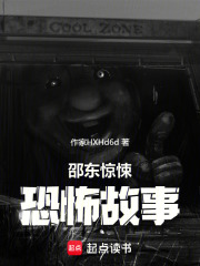 邵东惊悚恐怖故事在线阅读