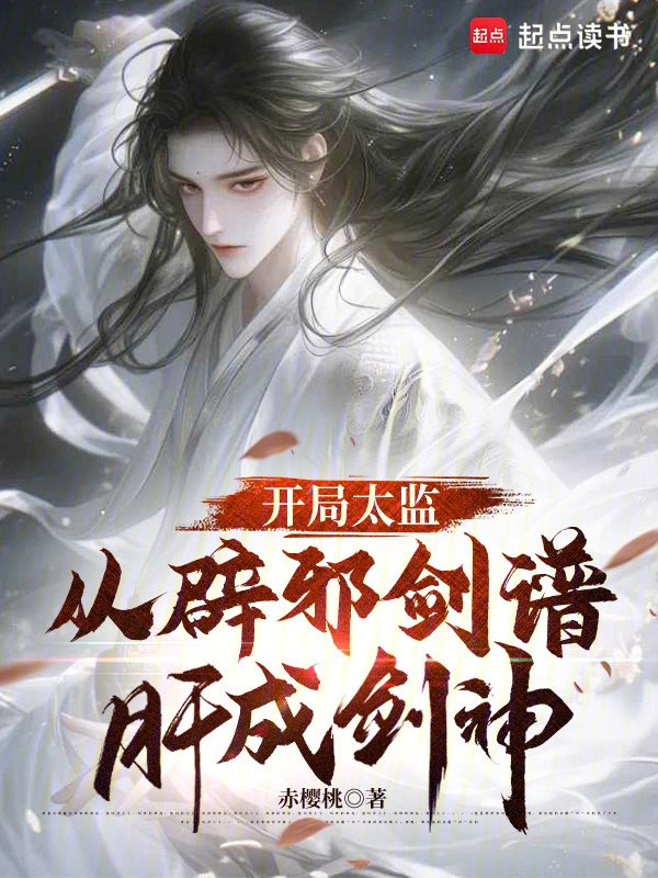 开局太监，从辟邪剑谱肝成剑神的封面