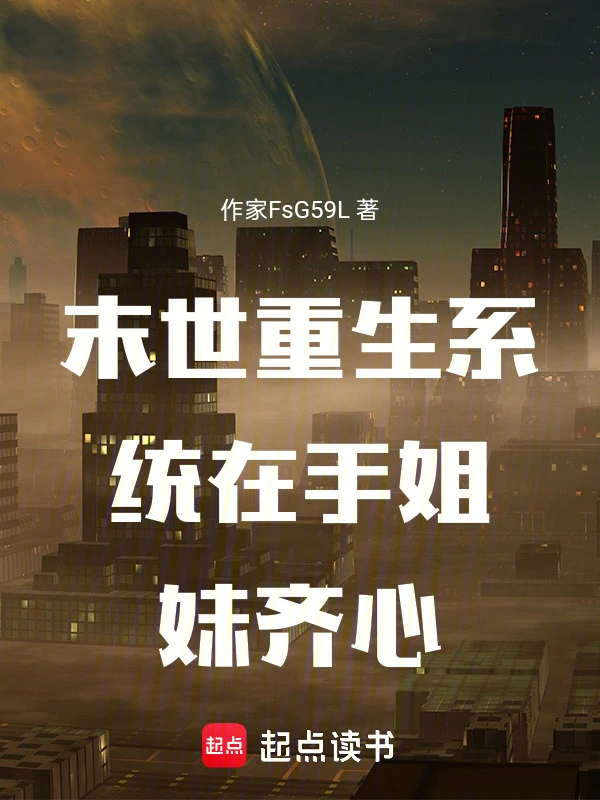 末世重生系统在手姐妹齐心