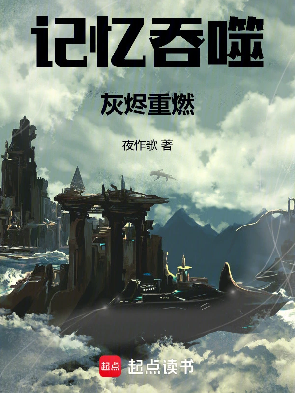 记忆吞噬：灰烬重燃