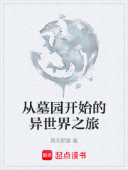 从墓园开始的异世界之旅