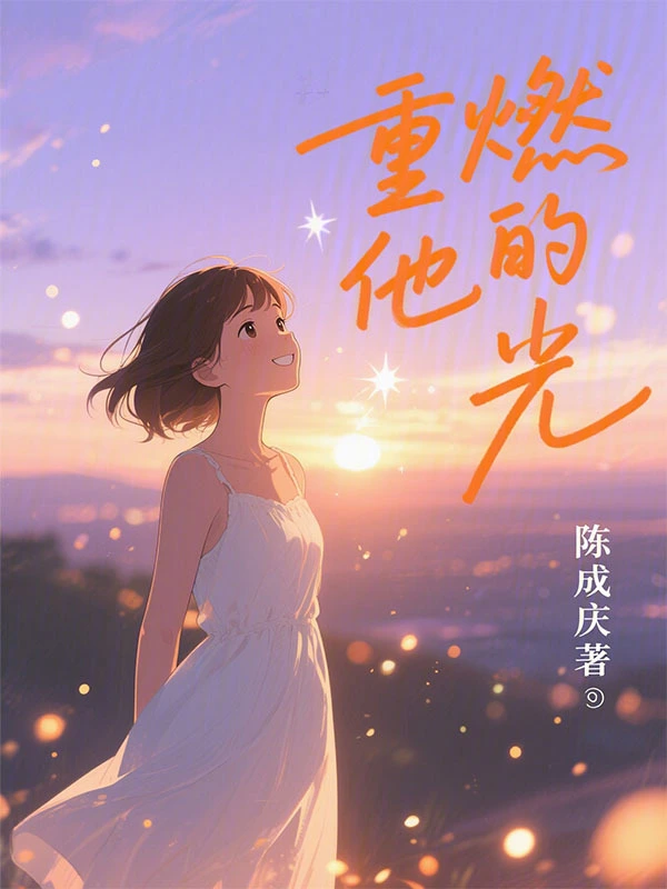重燃他的光