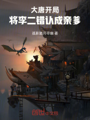 大唐：开局将李二错认成亲爹在线阅读