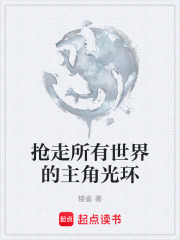 抢走所有世界的主角光环在线阅读