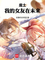 废土：我的女友在未来在线阅读