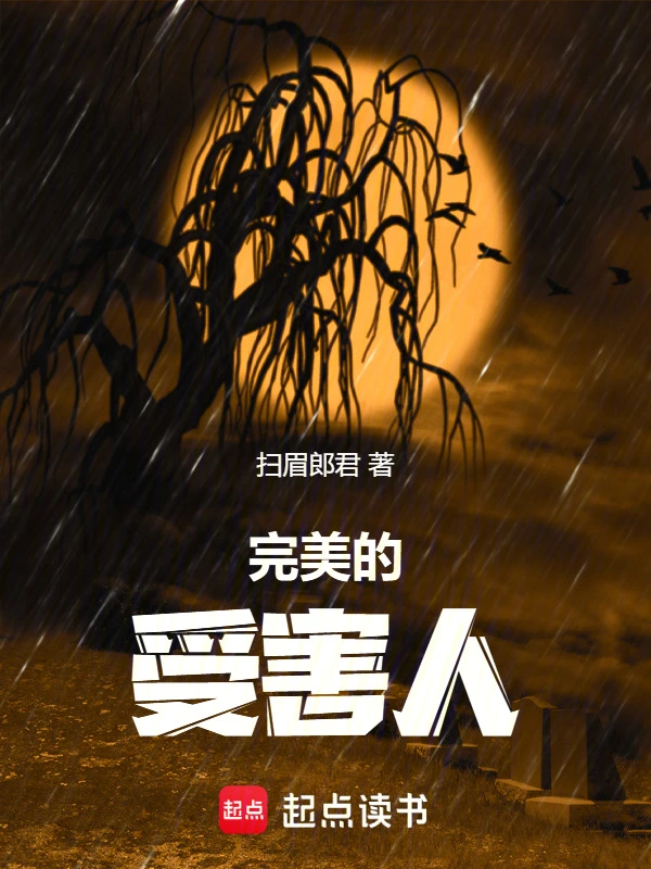 完美的受害人