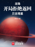龙珠：开局拒绝返回贝吉塔星最新章节在线阅读