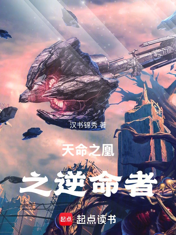 天命之凰之逆命者