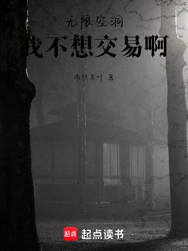 无限空洞：我不想交易啊！