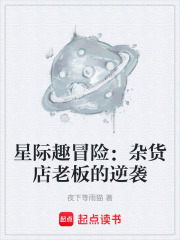 星际趣冒险：杂货店老板的逆袭在线阅读
